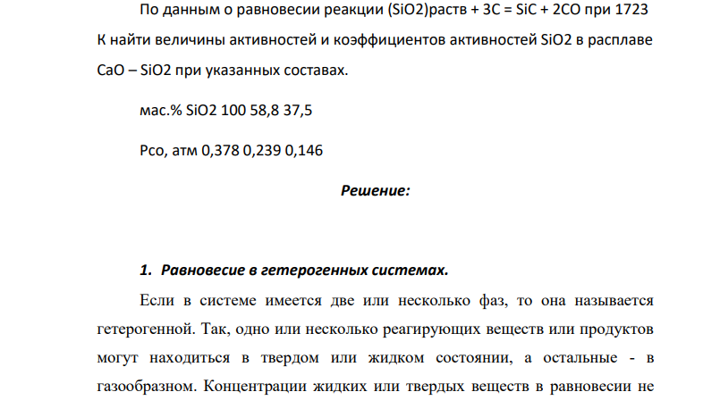 По данным о равновесии реакции (SiO2)раств + 3C = SiC + 2CO при 1723 К найти величины активностей и коэффициентов активностей SiO2 в расплаве CaO – SiO2 при указанных составах. мас.% SiO2 100 58,8 37,5 Рсо, атм 0,378 0,239 0,146