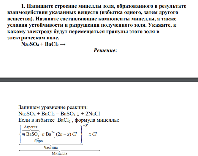 Напишите строение мицеллы золя, образованного в результате взаимодействия указанных веществ (избытка одного, затем другого вещества). Назовите составляющие компоненты мицеллы, а также условия устойчивости и разрушения