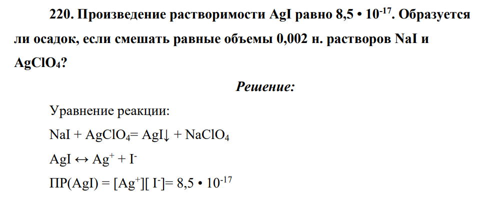 Произведение растворимости AgI равно 8,5 • 10-17. Образуется ли осадок, если смешать равные объемы 0,002 н. растворов NaI и AgClO4?
