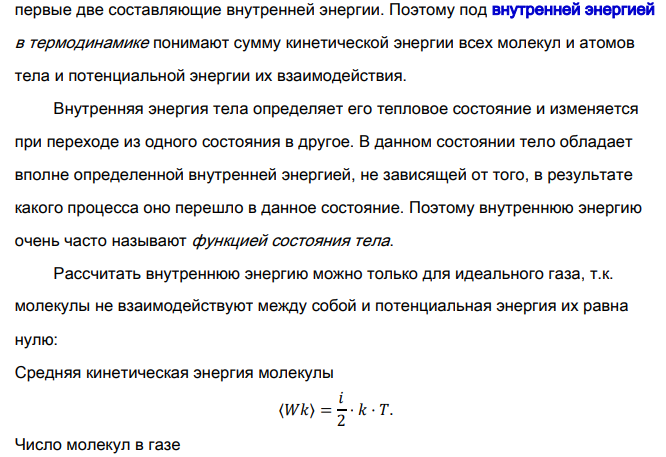 Почему нельзя измерить абсолютное значение внутренней энергии ? Что понимают под определением «сверхнулевое» значение внутренней энергии?