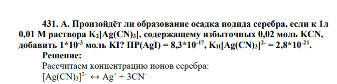 Произойдёт ли образование осадка иодида серебра, если к 1л 0,01 М раствора K2[Ag(CN)3], содержащему избыточных