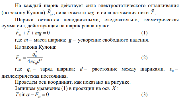 Два одинаковых заряженных маленьких шарика массой по 2 г подвешены на шелковых нитях длиной по 1 м в одной точке. Определить величину заряда каждого шарика, если они, оттолкнувшись, разошлись на расстояние 4 см.