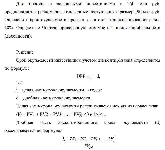 Для проекта с начальными инвестициями в 250 млн руб. предполагаются равномерные ежегодные поступления в размере 90 млн руб. Определить срок окупаемости проекта, если ставка дисконтирования равна 10%.