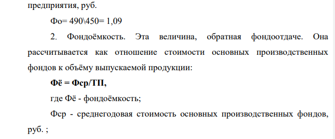 Годовой объем реализуемой продукции по плану 490 млн.руб. Полная себестоимость реализуемой продукции 400 млн.руб. Среднегодовая стоимость основных производственных фондов предприятия 450 млн. руб. Среднегодовой остаток оборотных средств 70 млн.руб