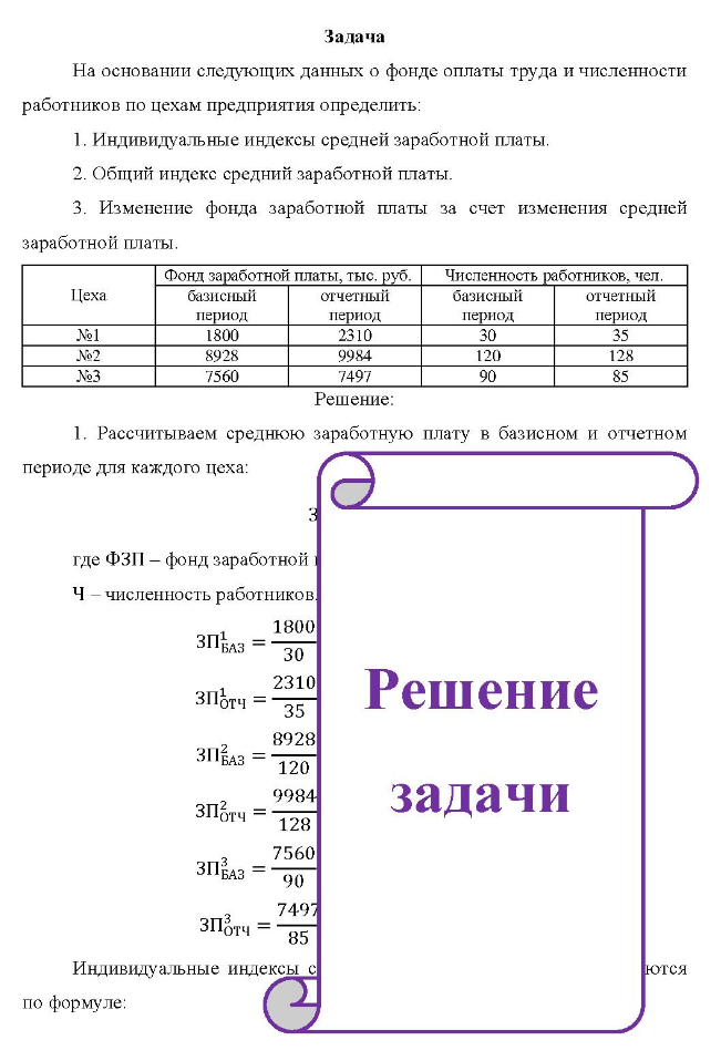 На основании следующих данных о фонде оплаты труда и численности работников по цехам предприятия определить: 1. Индивидуальные индексы средней заработной платы.