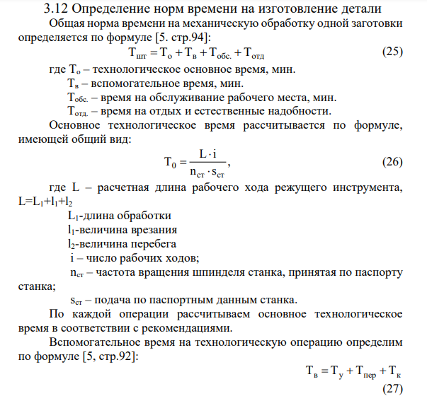 Определение норм времени на изготовление детали