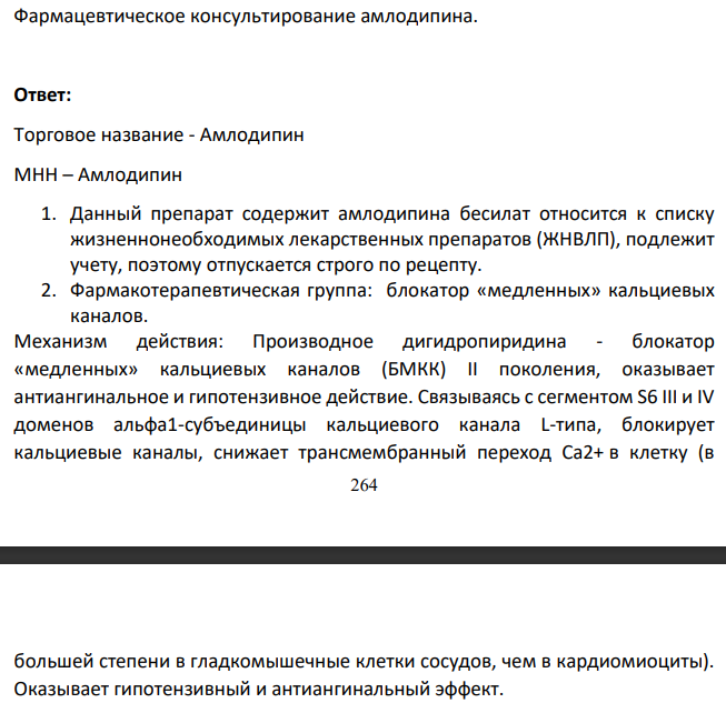 Фармацевтическое консультирование амлодипина.
