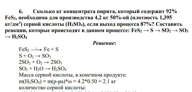 Сколько кг концентрата пирита, который содержит 92% FeS2, необходима для производства 4,2 кг 50%-ой (плотность 1,395 кг/дм3 ) серной кислоты (H2SO4), если выход процесса 87%?