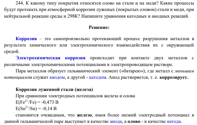 К какому типу покрытия относится олово на стали и на меди? Какие процессы будут протекать при атмосферной коррозии луженых (покрытых оловом) стали и меди, при нейтральной реакции среды и 298К?