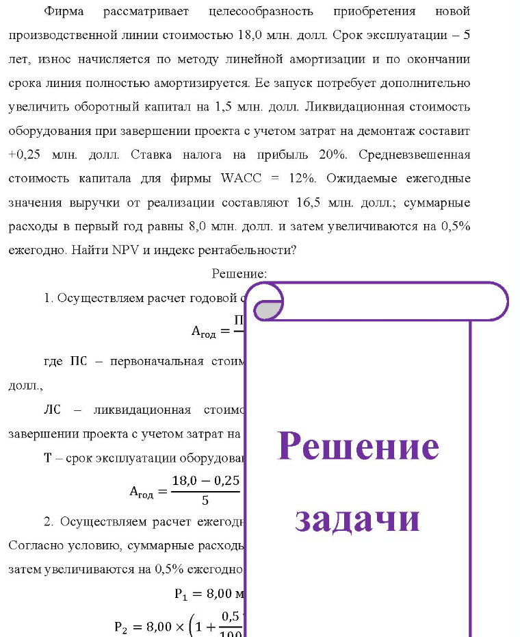 Фирма рассматривает целесообразность приобретения новой - 5 производственной линии стоимостью 18,0 млн. долл. Срок эксплуатации - 5 лет, износ начисляется по методу линейной амортизации и по окончании срока линия полностью амортизируется. Ее