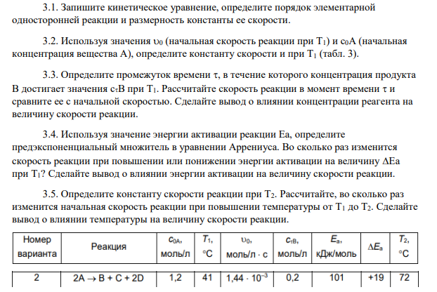 Запишите кинетическое уравнение, определите порядок элементарной односторонней реакции и размерность константы ее скорости. 3.2. Используя значения 0 (начальная скорость реакции при Т1) и с0А (начальная концентрация вещества А), определите константу скорости и при Т1 (табл. 3).