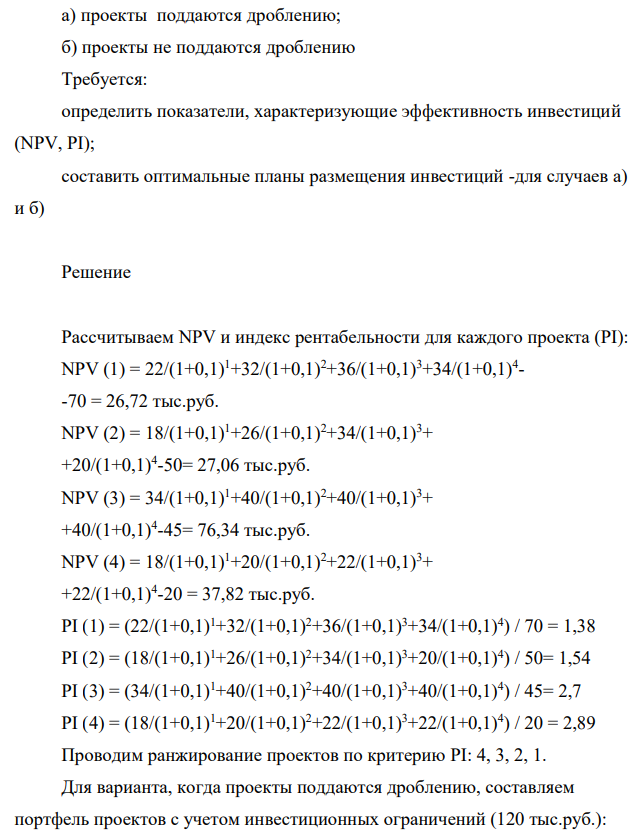 Фирма гарантирует инвестиции в основные фонды 120 тыс.руб. Цена источников финансирования 10%. Рассматривается 4 альтернативных проекта. Денежные потоки характеризуются следующими данными: