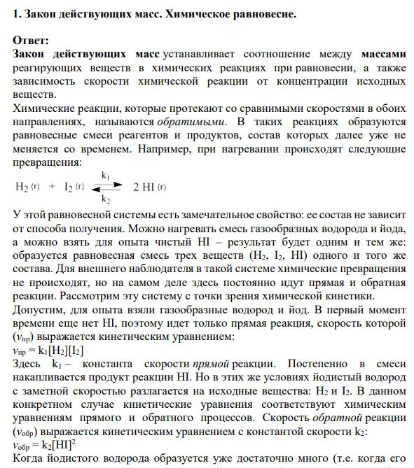 Закон действующих масс. Химическое равновесие.