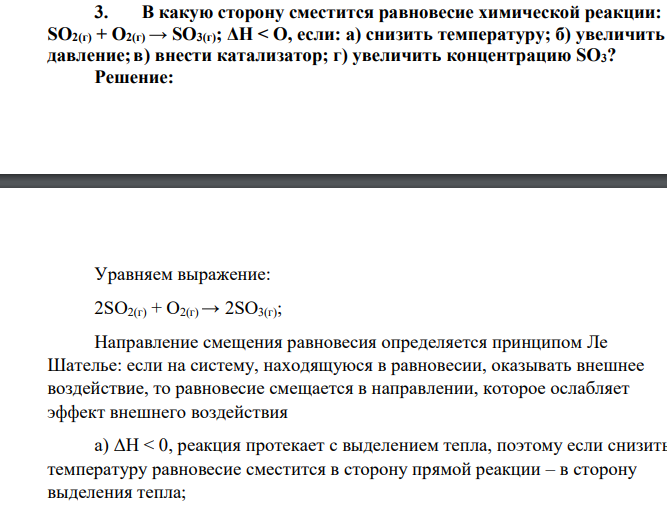 В какую сторону сместится равновесие химической реакции: SO2(г) + O2(г) → SO3(г); ΔН < О, если: а) снизить температуру; б) увеличить давление; в) внести катализатор; г) увеличить концентрацию SO3