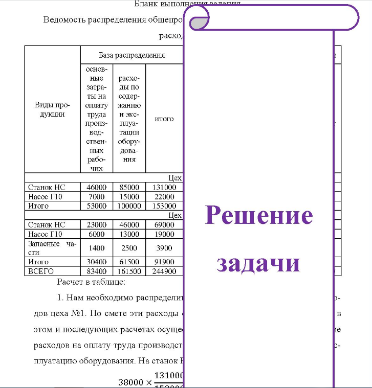 Распределить общепроизводственные и общехозяйственные расходы между видами продукции. Данные для выполнения расчетов: 1. Фактическая сумма общепроизводственных расходов: по цеху № 1 - 39 000 руб. , в том числе по смете 38 000 руб. ; по цеху № 2 - 28 300 руб. , в том числе по смете 27 000 руб.