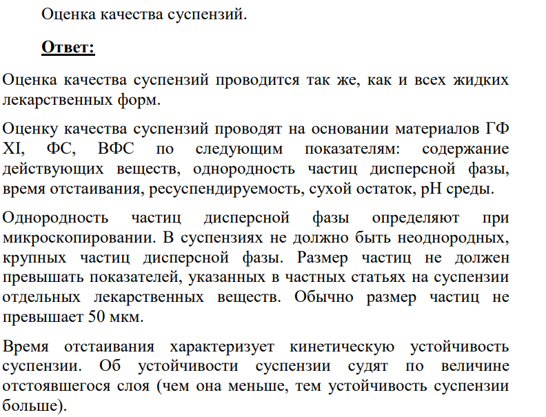 Оценка качества суспензий.