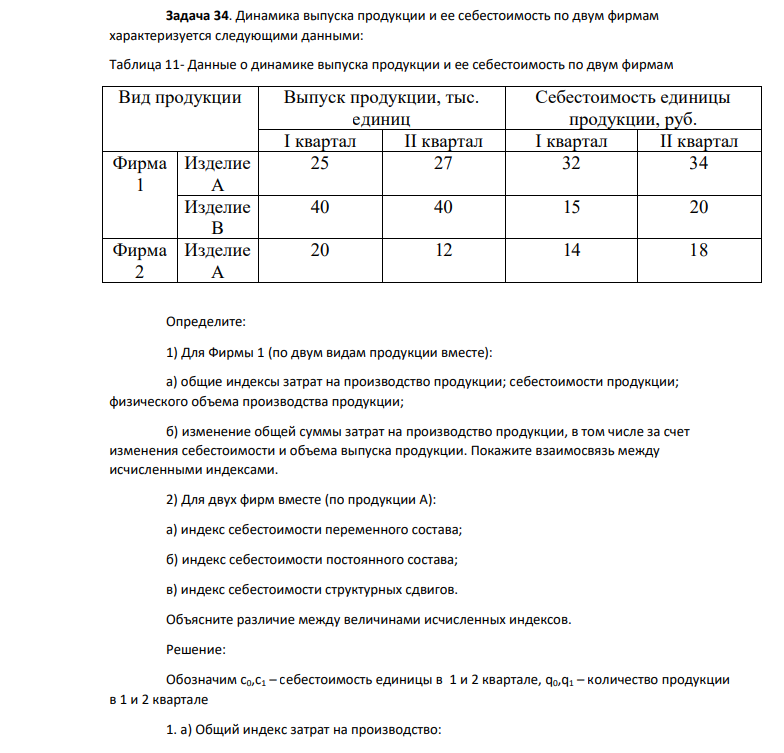Динамика выпуска продукции и ее себестоимость по двум фирмам характеризуется следующими данными: Таблица 11- Данные о динамике выпуска продукции и ее себестоимость по двум фирмам Вид продукции Выпуск продукции, тыс. единиц Себестоимость единицы продукции, руб. I квартал II квартал I квартал II квартал