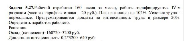 Рабочий отработал 160 часов за месяц, работы тарифицируются IV-м разрядом (часовая тарифная ставка = 20 руб.). План выполнен на 102%. Условия труда – нормальные. Предусматриваются доплаты за интенсивность труда в размере 20%. Определить заработок рабочего.