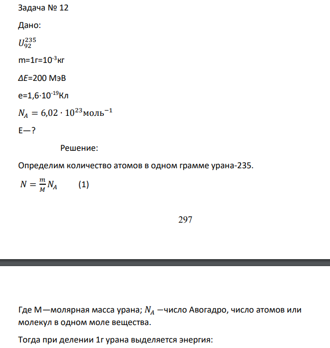 Дано: 𝑈92 235 m=1г=10-3 кг ∆Е=200 МэВ е=1,6∙10-19Кл 𝑁𝐴 = 6,02 ∙ 1023моль−1 Е—?