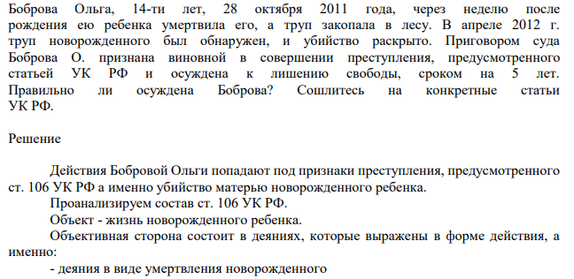 Боброва Ольга, 14-ти лет, 28 октября 2011 года, через неделю после рождения ею ребенка умертвила его, а труп закопала в лесу. В апреле 2012 г. труп новорожденного был обнаружен, и убийство раскрыто.