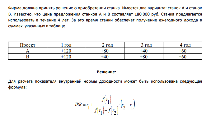 Фирма должна принять решение о приобретении станка. Имеется два варианта: станок А и станок В. Известно, что цена предложения станков А и В составляет 180 000 руб. Станка предлагается использовать в течение 4 лет. За это