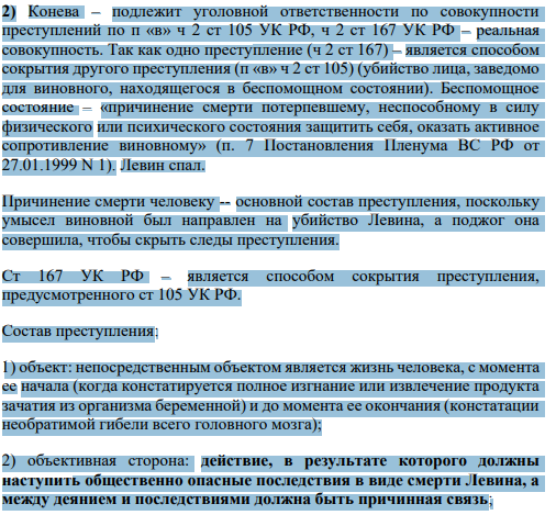 2) Конева – подлежит уголовной ответственности по совокупности преступлений по п «в» ч 2 ст 105 УК РФ, ч 2 ст 167 УК РФ – реальная совокупность. Так как одно преступление (ч 2 ст 167) – является способом сокрытия другого преступления (п «в» ч 2 ст 105) (убийство лица, заведомо для виновного, находящегося в беспомощном состоянии).