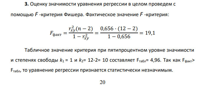 По территориям региона приводятся данные за 199X г. (см. таблицу 1) р1 = 5; р2 = 8. Таблица №1 Номер региона Среднедушевой прожиточный минимум в день одного трудоспособного, руб., x Среднедневная заработная плата, руб., y 1 83 141 2 88 148