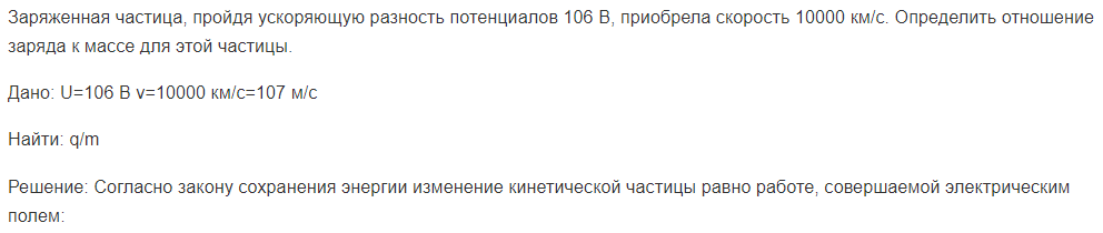 Заряженная частица, пройдя ускоряющую разность потенциалов 106 В, приобрела скорость 10000 км/с. Определить отношение заряда к массе для этой частицы.
