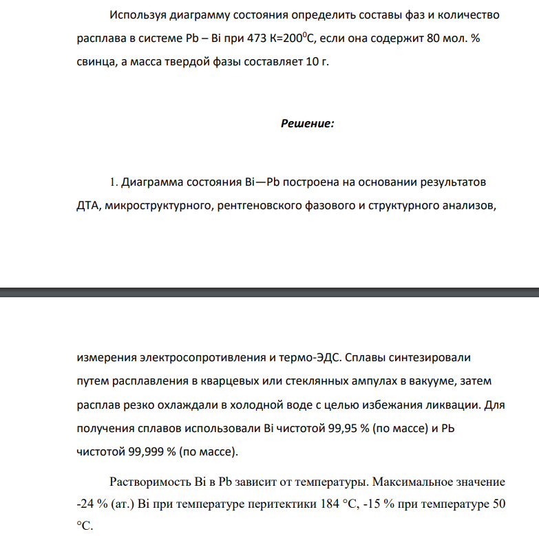 Используя диаграмму состояния определить составы фаз и количество расплава в системе Pb – Bi при 473 К=2000С, если она содержит 80 мол. % свинца, а масса твердой фазы составляет 10 г.