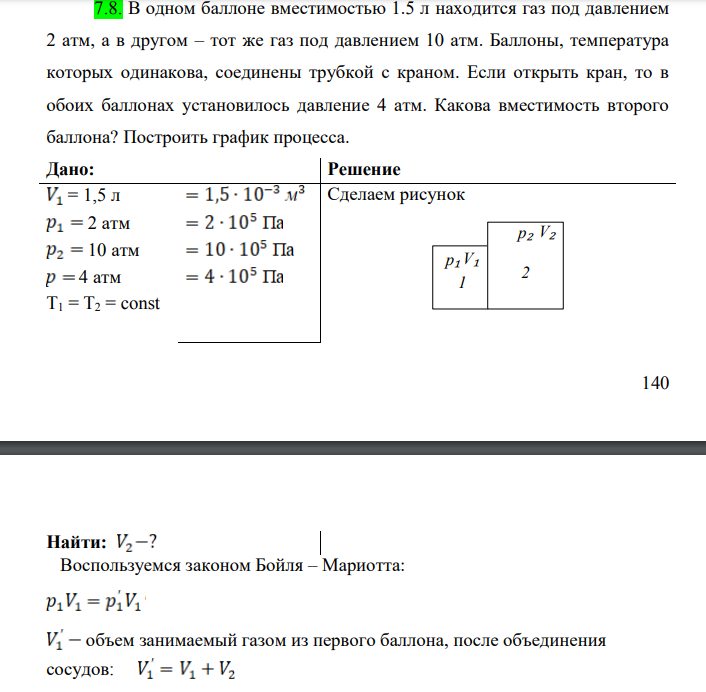 В одном баллоне вместимостью 1.5 л находится газ под давлением 2 атм, а в другом – тот же газ под давлением 10 атм. Баллоны, температура которых одинакова, соединены трубкой с краном. Если открыть кран, то в обоих баллонах установилось давление 4 атм.