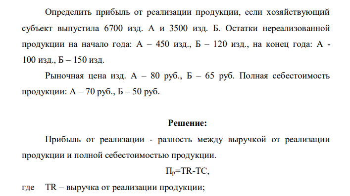 Определить прибыль от реализации продукции, если хозяйствующий субъект выпустила 6700 изд. А и 3500 изд. Б. Остатки нереализованной продукции на начало года: А – 450 изд