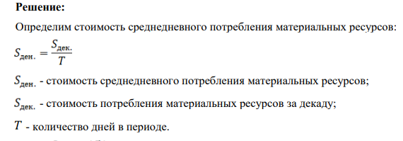 Определить стоимость поставки материальных ресурсов, если: Стоимость потребления за декаду 151 тыс. руб., цена 1 тонны 2,3 тыс. руб. Интервал плановой поставки 6 дней.