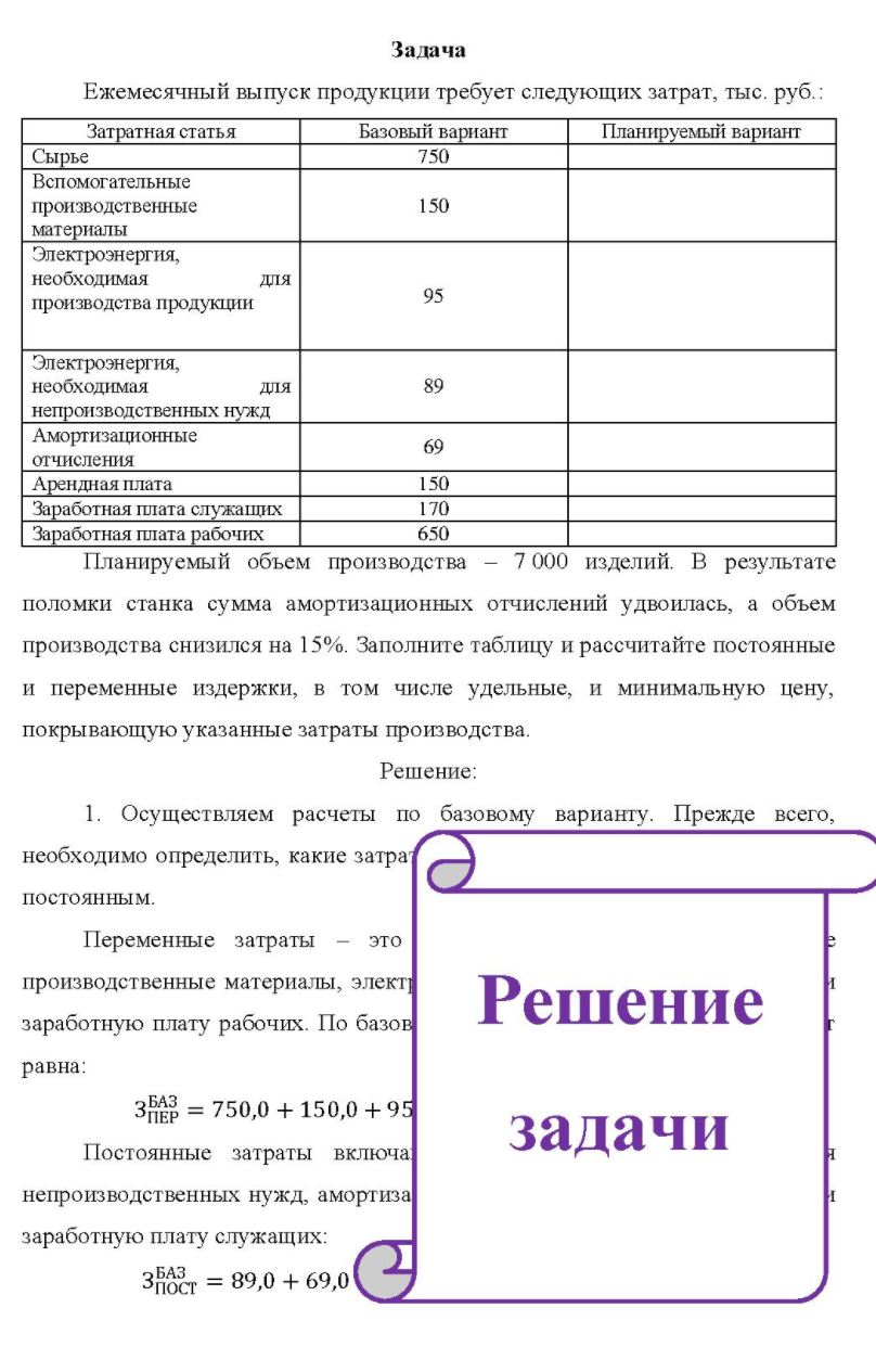 Ежемесячный выпуск продукции требует следующих затрат, тыс. руб.: Затратная статья Базовый вариант Планируемый вариант Сырье Вспомогательные производственные материалы Электроэнергия, необходимая производства продукции для