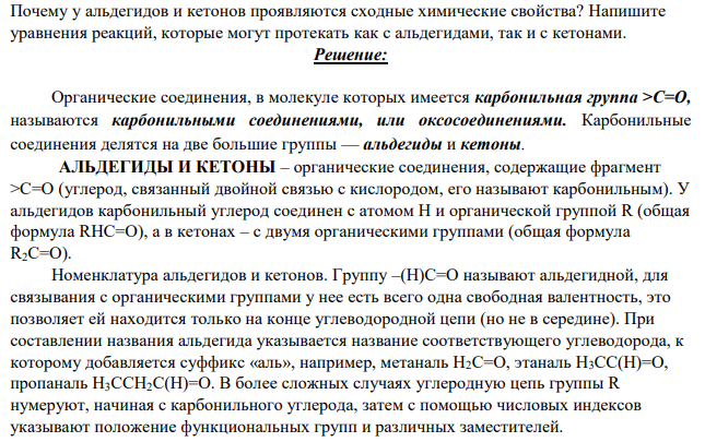 Почему у альдегидов и кетонов проявляются сходные химические свойства? Напишите уравнения реакций, которые могут протекать как с альдегидами, так и с кетонами