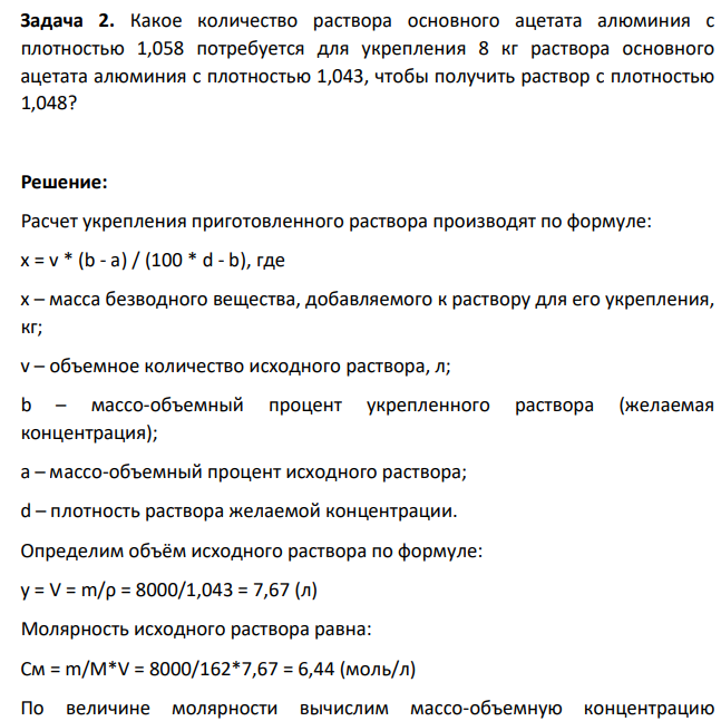 Какое количество раствора основного ацетата алюминия с плотностью 1,058 потребуется для укрепления 8 кг раствора основного ацетата алюминия с плотностью 1,043, чтобы получить раствор с плотностью 1,048?