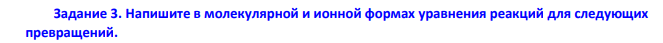 Напишите в молекулярной и ионной формах уравнения реакций для следующих превращений.