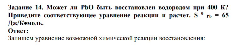 Может ли PbO быть восстановлен водородом при 400 К? Приведите соответствующее уравнение реакции и расчет. S 0 Pb = 65 Дж/Кмоль.
