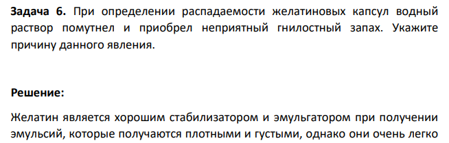 При определении распадаемости желатиновых капсул водный раствор помутнел и приобрел неприятный гнилостный запах. Укажите причину данного явления.