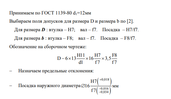 Для заданного шлицевого соединения выбрать поверхность центрирования, подобрать посадки. 22. Начертить эскиз узла и поставить размеры с выбранными посадками.