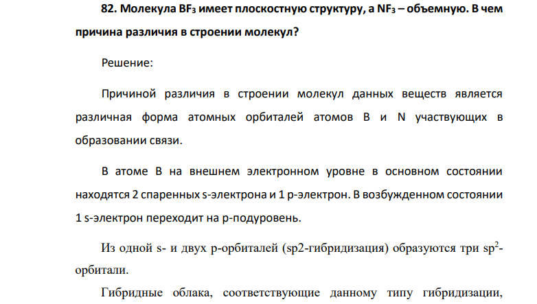 Молекула BF3 имеет плоскостную структуру, а NF3 – объемную. В чем причина различия в строении молекул?