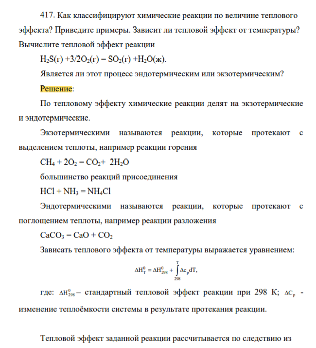Как классифицируют химические реакции по величине теплового эффекта? Приведите примеры. Зависит ли тепловой эффект от температуры? Вычислите тепловой эффект реакции