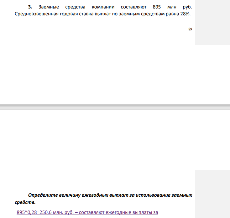 Заемные средства компании составляют 895 млн руб. Средневзвешенная годовая ставка выплат по заемным средствам равна 28%. 90 Определите величину ежегодных выплат за использование заемных средств.