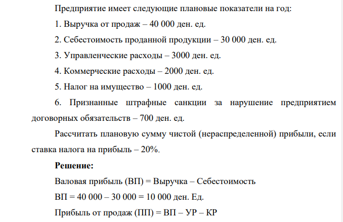 Предприятие имеет следующие плановые показатели на год: 1. Выручка от продаж – 40 000 ден. ед. 2. Себестоимость проданной продукции – 30 000 ден. ед. 3. Управленческие расходы – 3000 ден. ед. 4.