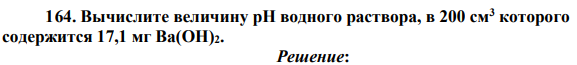 Вычислите величину рН водного раствора, в 200 см3 которого содержится 17,1 мг Ba(OH)2.