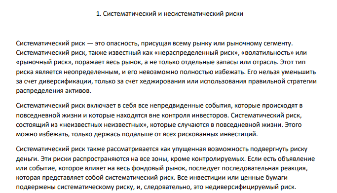 Систематический и несистематический риски