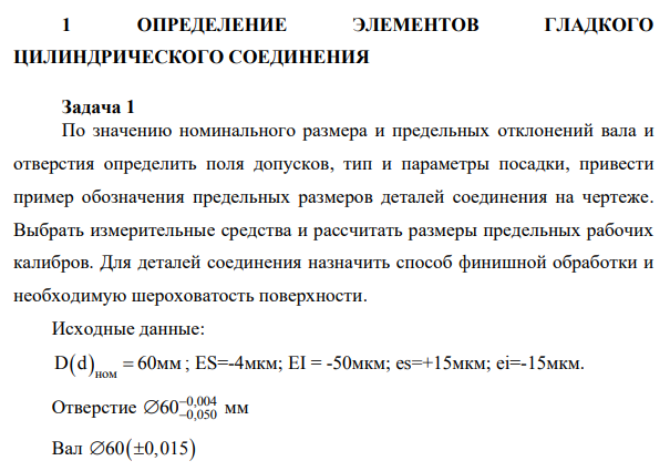 По значению номинального размера и предельных отклонений вала и отверстия определить поля допусков, тип и параметры посадки, привести пример обозначения предельных размеров деталей соединения на чертеже.