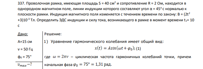 Проволочная рамка, имеющая площадь S = 40 см2 и сопротивление R = 2 Ом, находится в однородном магнитном поле, линии индукции которого составляют угол α = 45о с нормалью к плоскости рамки. Индукция магнитного поля изменяется с течением времени по закону: В = (2t2 +3)10-3