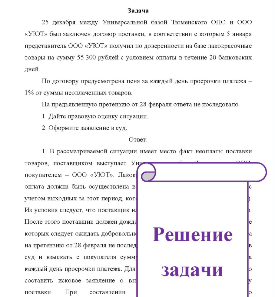 25 декабря между Универсальной базой Тюменского ОПС и ООО «УЮТ» был заключен договор поставки, в соответствии с которым 5 января представитель ООО «УЮТ» получил по доверенности на базе лакокрасочные товары на сумму 55 300 рублей с условием оплаты в течение 20 банковских дней.