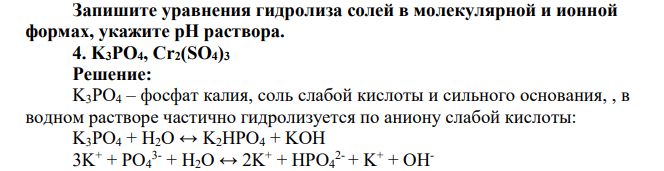 Запишите уравнения гидролиза солей в молекулярной и ионной формах, укажите pH раствора. 4. K3PO4, Cr2(SO4)3