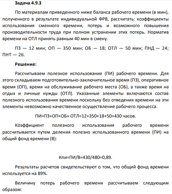 Задача 4.9.3 По материалам приведенного ниже баланса рабочего времени (в мин), полученного в результате индивидуальной ФРВ, рассчитать: коэффициенты использования сменного времени, потерь и возможного повышения производительности труда при полном устранении этих потерь.
